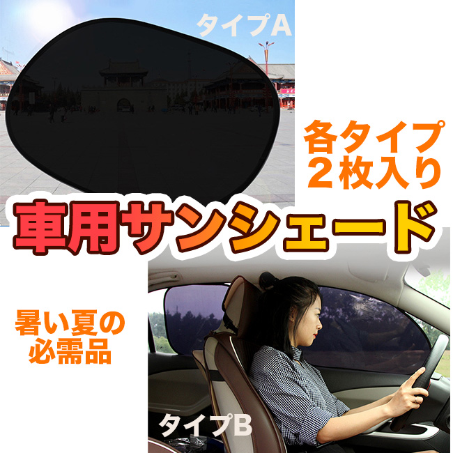 車用サンシェード 車窓